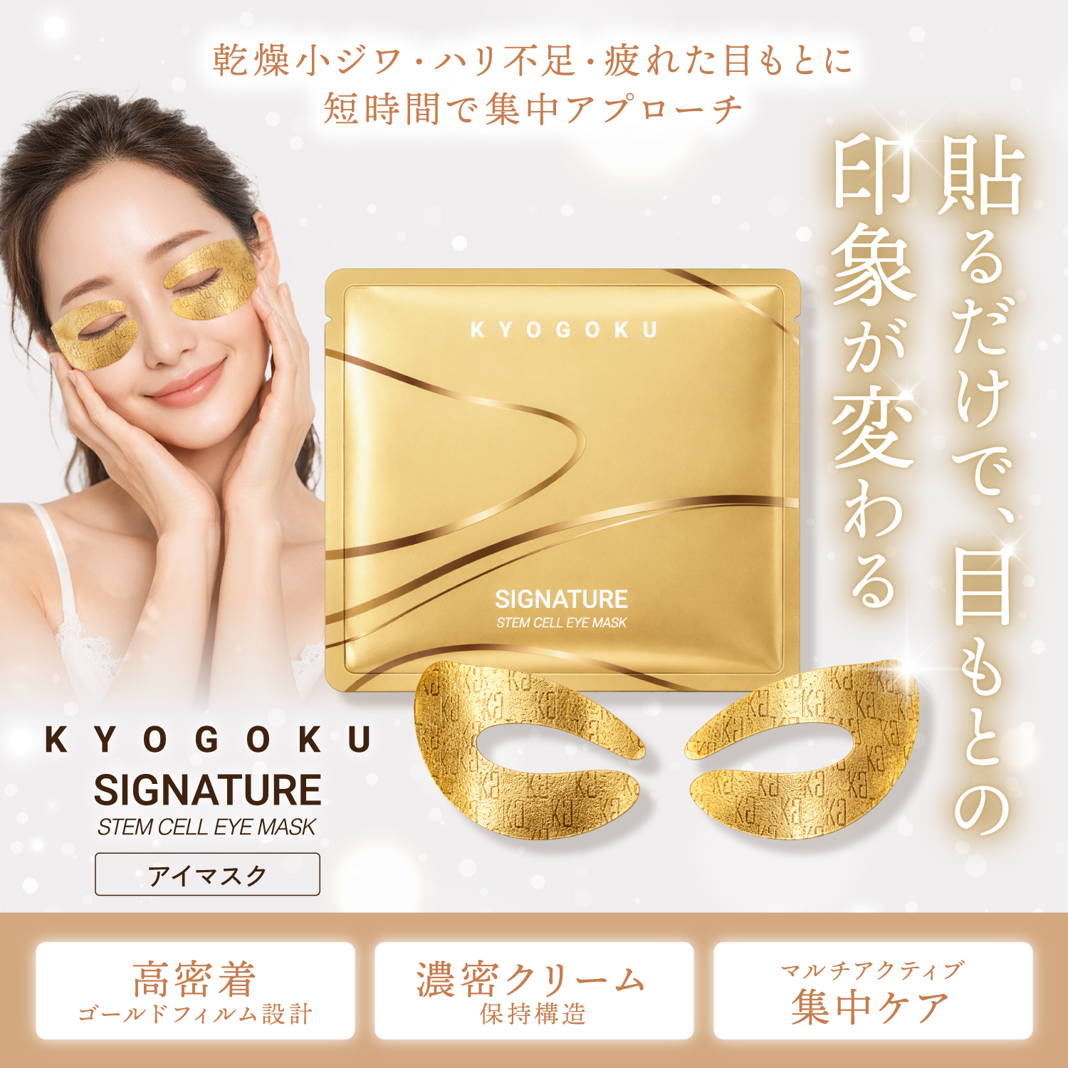 KYOGOKUシグネチャーアイマスクの保湿成分やハリ成分などうるおい環境を整える配合成分説明