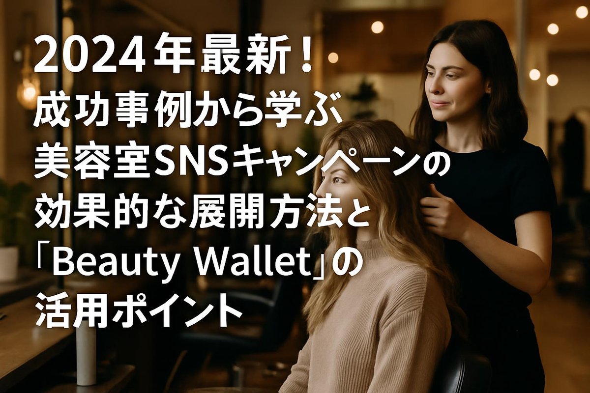 2024年最新！成功事例から学ぶ美容室SNSキャンペーンの効果的な展開方法と『Beauty Wallet』の活用ポイントのアイキャッチ画像